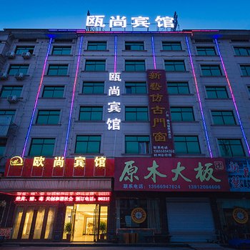 东阳南马瓯尚宾馆酒店提供图片