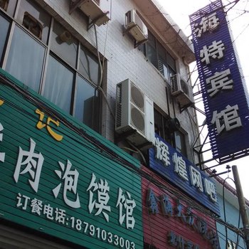 兴平海特宾馆