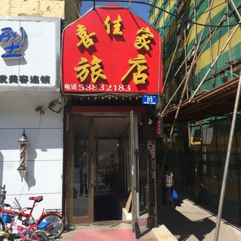 哈尔滨喜佳家旅店