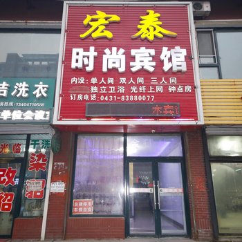 榆树市宏泰时尚宾馆酒店提供图片