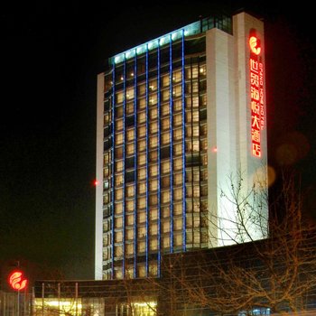 青岛世贸海悦大酒店