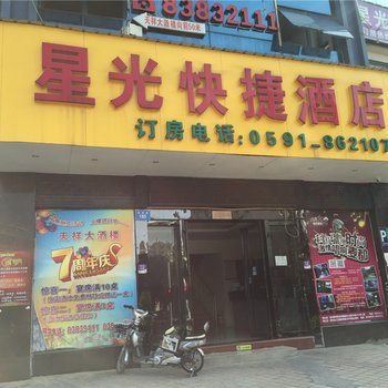 福州星光快捷酒店酒店提供图片