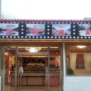 林芝领航藏家风情酒店