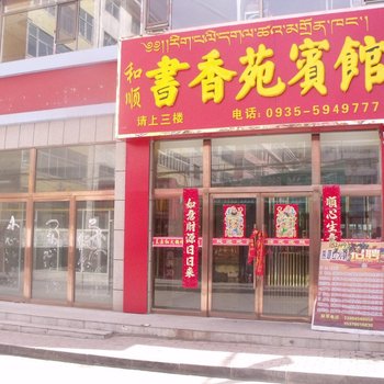 天祝和顺书香苑宾馆酒店提供图片