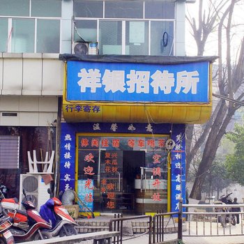 桐梓祥银招待所