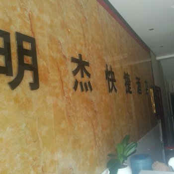 偃师明杰快捷酒店酒店提供图片