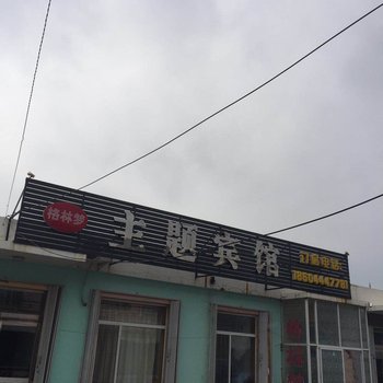 四平格林梦主题宾馆酒店提供图片