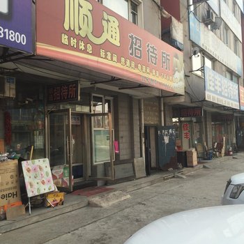 四平顺通招待所酒店提供图片