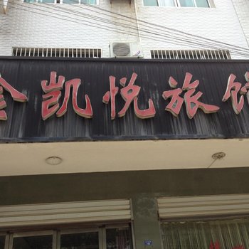 松滋金凯悦旅馆酒店提供图片