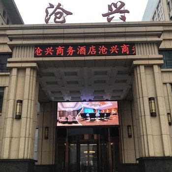 沧州沧兴商务酒店酒店提供图片