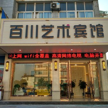 靖江百川艺术酒店酒店提供图片