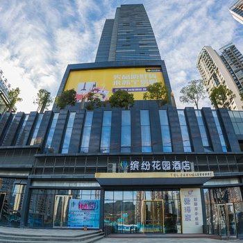 贵阳缤纷花园酒店