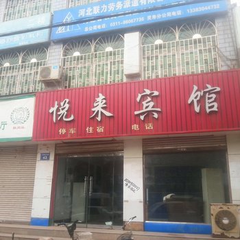 石家庄悦来宾馆酒店提供图片