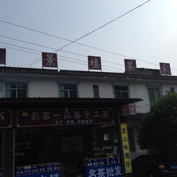 雅安观景楼休闲山庄酒店提供图片