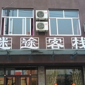 诸城迷途客栈酒店提供图片