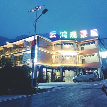 焦作云海观景居酒店酒店提供图片