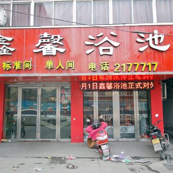 淮南鑫馨浴室宾馆