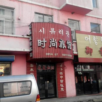 汪清时尚旅馆酒店提供图片