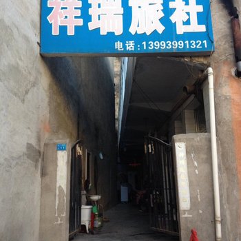 宕昌祥瑞旅社
