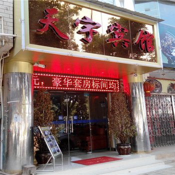 楚雄牟定天宇宾馆酒店提供图片