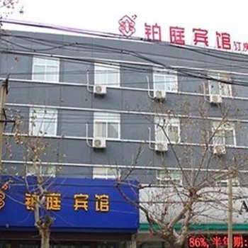 徐州铂庭宾馆