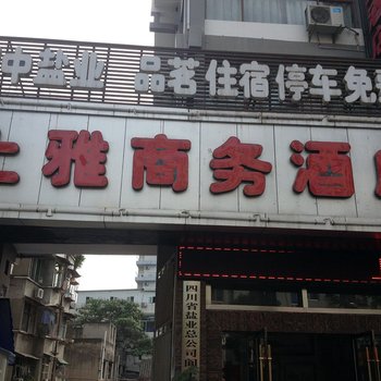 阆中上雅商务宾馆酒店提供图片