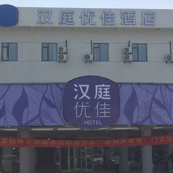 汉庭优佳酒店(南京仙林大学城店)酒店提供图片