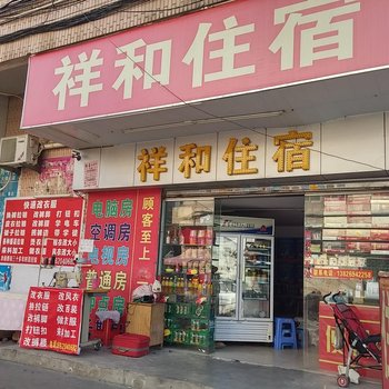 祥和住宿(东莞大岭山店)