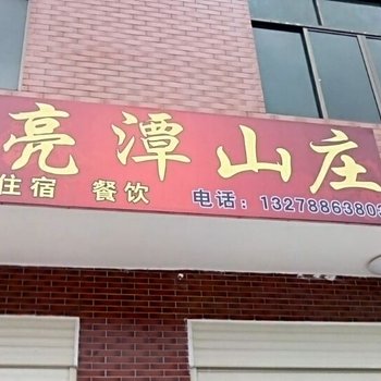 浏阳周洛月亮潭山庄酒店提供图片