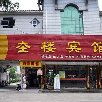 高邮奎楼宾馆