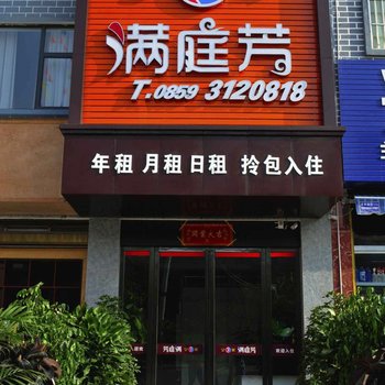 兴义满庭芳公寓式酒店酒店提供图片