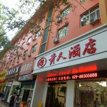 贵人酒店酒店提供图片