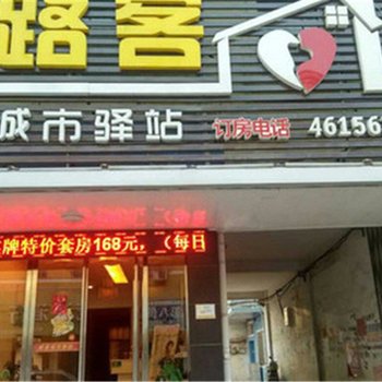 固始路客城市驿站