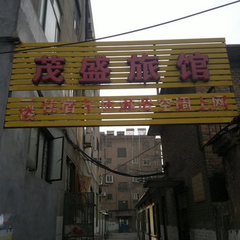 桓台茂盛旅馆酒店提供图片