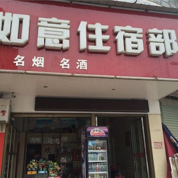 万载如意住宿部酒店提供图片