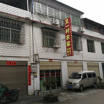 资兴东江湖又一村农家酒店提供图片