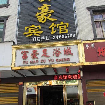 攸县富豪宾馆