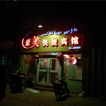 库车豪美快捷宾馆酒店提供图片