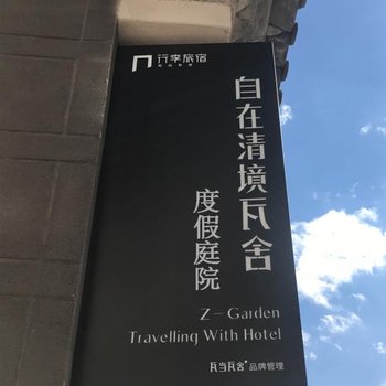 大理自在清境瓦舍度假庭院酒店提供图片