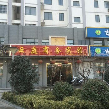 云庭商务宾馆(泗阳文成路店)酒店提供图片