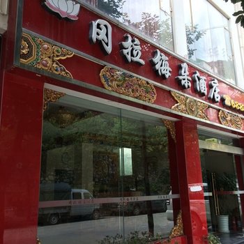 泸定冈拉梅朵商务酒店酒店提供图片