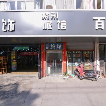 丹阳紫荆旅馆酒店提供图片