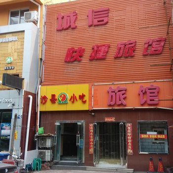 保定城信快捷旅馆酒店提供图片