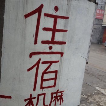 茂源宾馆(重庆涪陵店)