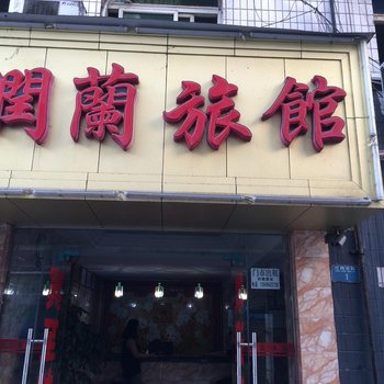 重庆润兰旅馆酒店提供图片