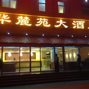 华山华麓苑大酒店酒店提供图片