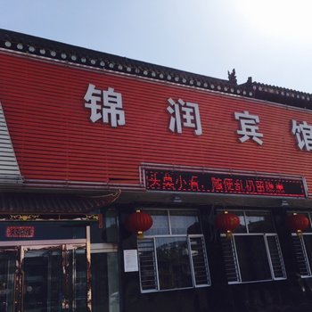 应县锦润宾馆酒店提供图片