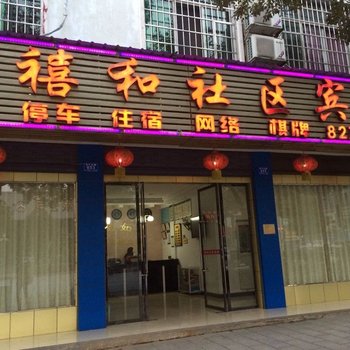 浏阳禧和社区宾馆酒店提供图片