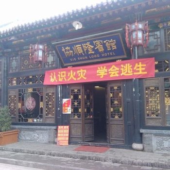 平遥协顺隆客栈酒店提供图片