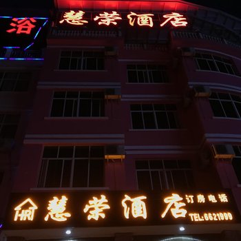 麻栗坡慧荣酒店酒店提供图片